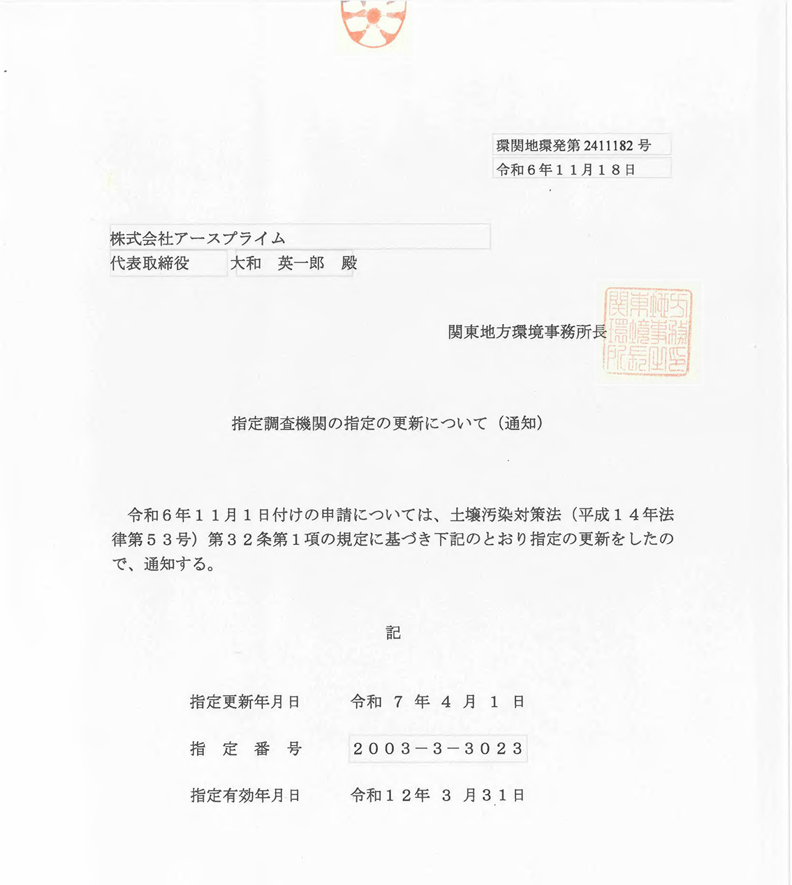 土壌汚染対策法に基づく指定調査機関通知